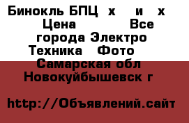 Бинокль БПЦ 8х30  и 10х50  › Цена ­ 3 000 - Все города Электро-Техника » Фото   . Самарская обл.,Новокуйбышевск г.